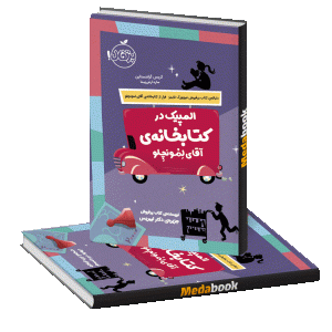 المپیک در کتابخانه ی آقای لمونچلو پرتقال