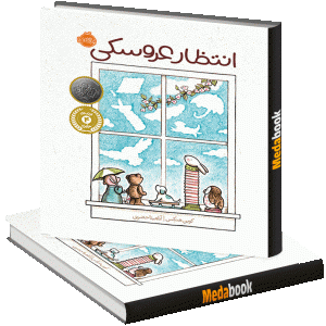 انتظار عروسکی پرتقال