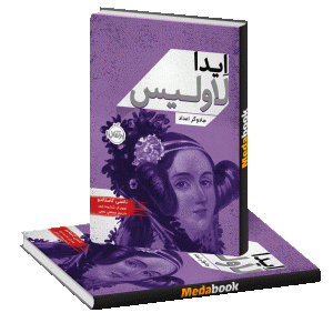 اِیدا لاولیس، جادوگر اعداد پرتقال