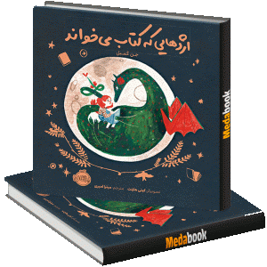 اژدهایی که کتاب می خواند پرتقال