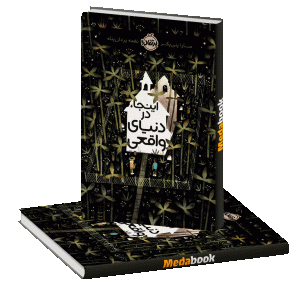 اینجا، در دنیای واقعی پرتقال