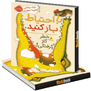 با احتیاط باز کنید. خطر گاز گرفتگی! پرتقال