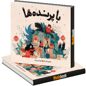 با پرنده ها پرتقال