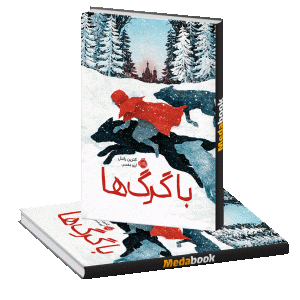با گرگ ها پرتقال