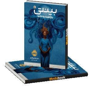 بازگشت به خانه (بینتی) پرتقال