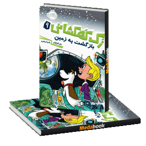 بازگشت به زمین (زک کهکشانی) پرتقال