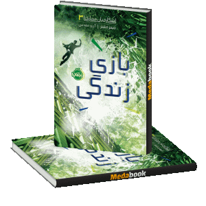 بازی زندگی (شکارچیان حجازی) پرتقال