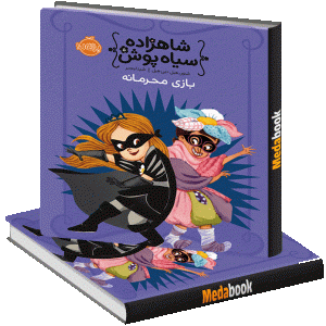 بازی محرمانه (شاهزاده سیاه پوش) پرتقال