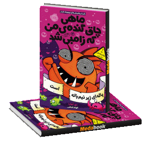 باله ای زیر نیم باله است (ماهی چاق گنده ی من که زامبی شد) پرتقال