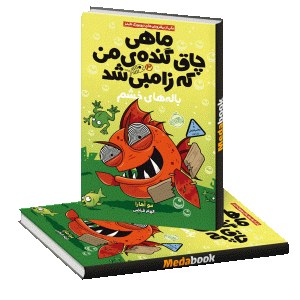 باله های خشم (ماهی چاق گنده من که زامبی شد) پرتقال