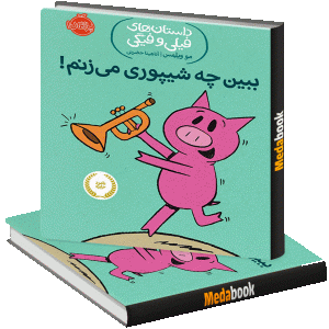 ببین چه شیپوری می زنم! (داستان های فیلی و فیگی) پرتقال