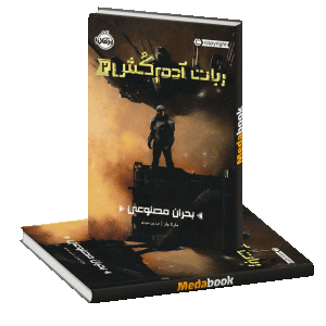 بحران مصنوعی (ربات آدم کش) پرتقال