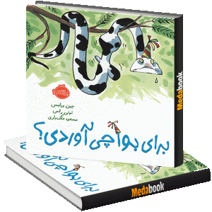 برای بوآچی آوردی؟ پرتقال