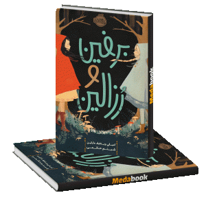 برفین و رزالین پرتقال