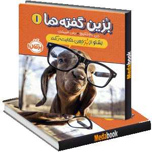 بشنو از بُز چون حکایت می‌کند(بزین ‌گفته‌ها(1)) پرتقال
