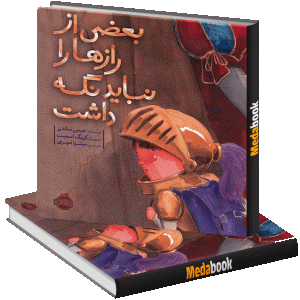 بعضی از رازها را نباید نگه داشت پرتقال