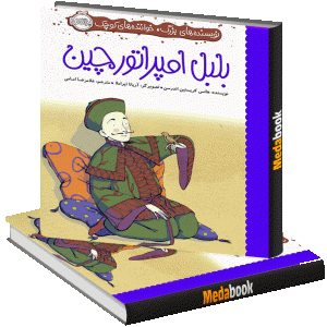 بلبل امپراتور چین (نویسنده‌ های بزرگ، خواننده‌ های کوچک) پرتقال