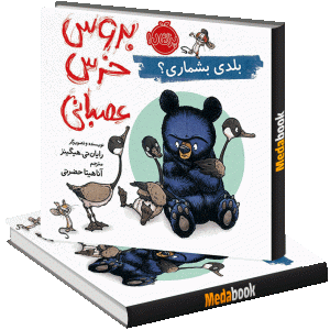 بلدی بشماری؟ (بروس خرس عصبانی) پرتقال