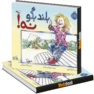 بلند بگو نه پرتقال