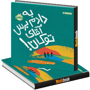 به دادم برس آقای توکان! پرتقال