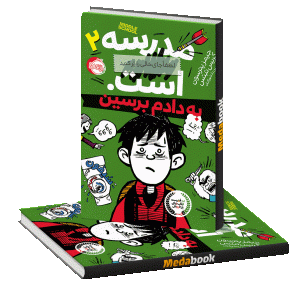 به دادم برسین (مدرسه لطفا جای خالی را پرکنید است.) پرتقال