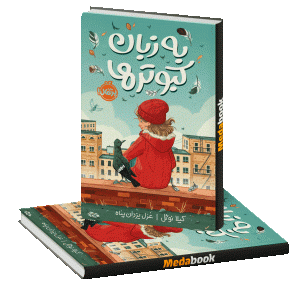 به زبان کبوترها پرتقال