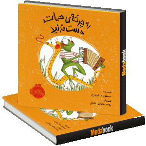به چرخه ‌ی حیات دست نزنید پرتقال