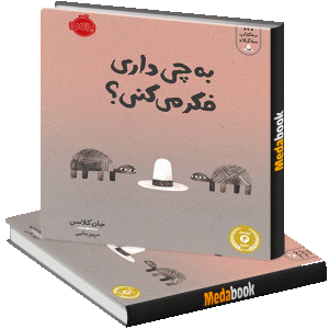 به چی داری فکر می کنی؟ (سه کتاب سه کلاه) پرتقال