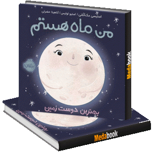 بهترین دوست زمین (من ماه هستم) پرتقال