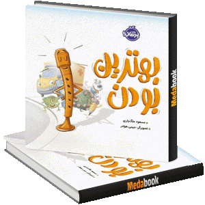 بهتـرین بودن پرتقال