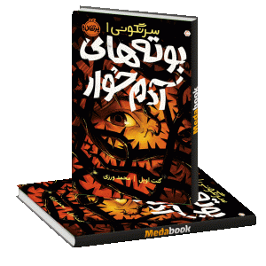 بوته‌های آدم‌خوار (سرنگونی) پرتقال