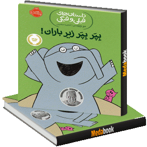 بپر بپر زیر باران! (داستان های فیلی و فیگی) پرتقال