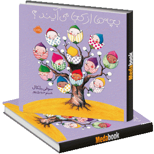 بچه ها از کجا می آیند؟ پرتقال