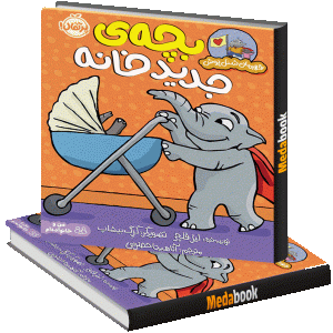 بچه‌ی جدید خانه(قهرمان شنل پوش) پرتقال