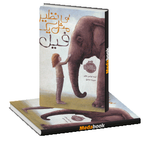 بی نظیر مثل یک فیل پرتقال