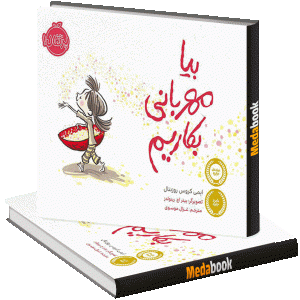بیا مهربانی بکاریم؟ پرتقال