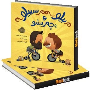 بیلو و بچه ریشو پرتقال
