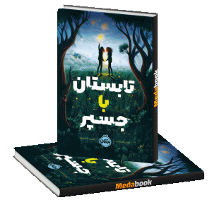 تابستان با جسپر پرتقال