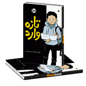 تازه ‌وارد پرتقال