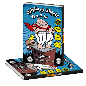 ترا_لا_لا (کاپیتان زیرشلواری) پرتقال