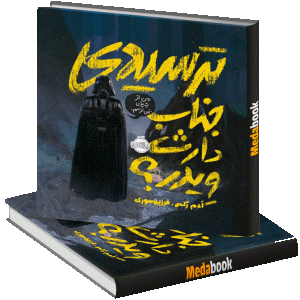 ترسیدی جناب دارث ویدر؟ پرتقال
