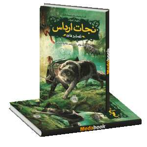 تسخیر شده (نجات ارداس) پرتقال