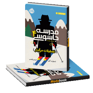 تعطیلات مرگبار (مدرسه جاسوسی) پرتقال