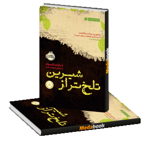تلخ تر از شیرین پرتقال