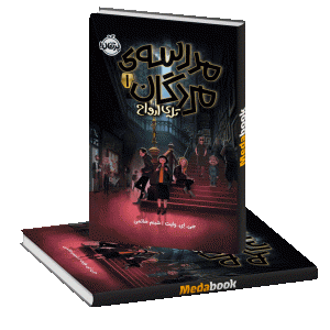 تله‌ی ارواح (مدرسه مردگان) پرتقال