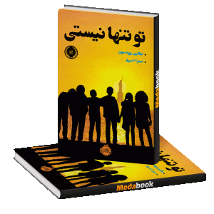 تو تنها نیستی پرتقال