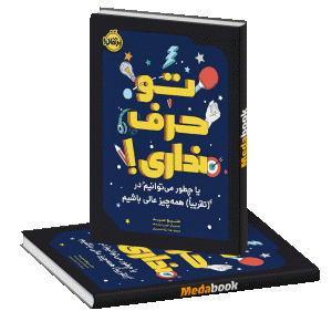 تو حرف نداری! (یا چطور می‌توانیم در (تقریباً) همه‌چیز عالی باشیم!) پرتقال
