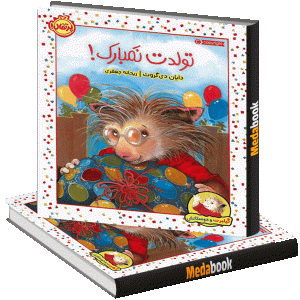 تولدت نمبارک! (گیلبرت و دوستانش) پرتقال