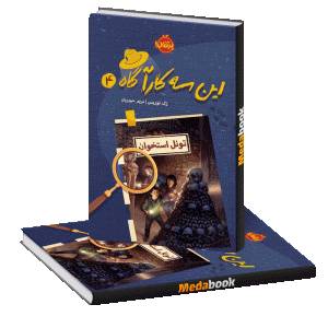 تونل استخوان (این سه کارآگاه) پرتقال