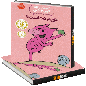 توپم کجاست؟ (داستان های فیلی و فیگی) پرتقال